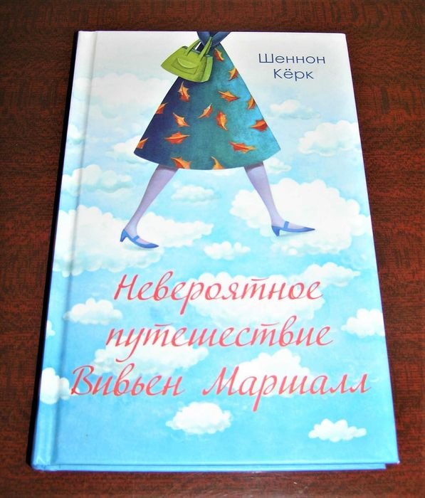 Ш. Кёрк. Невероятное путешествие Вивьен Маршалл