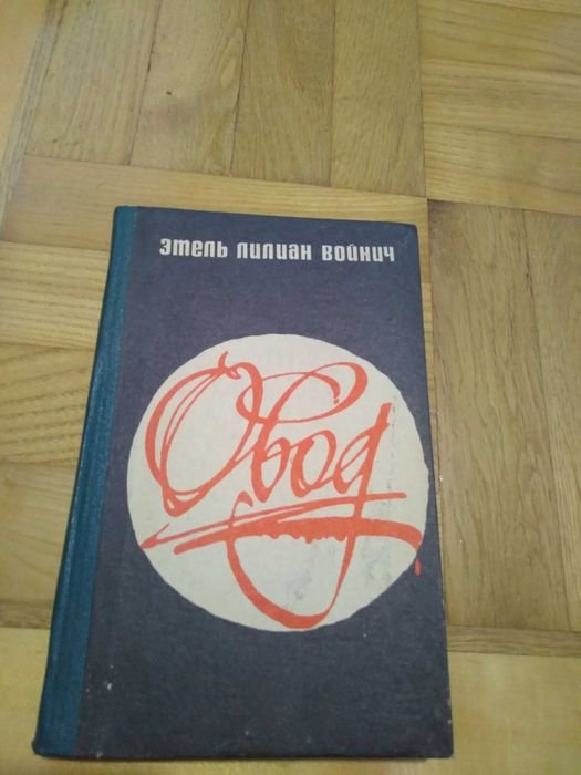 Э.Л. Войнич. Овод