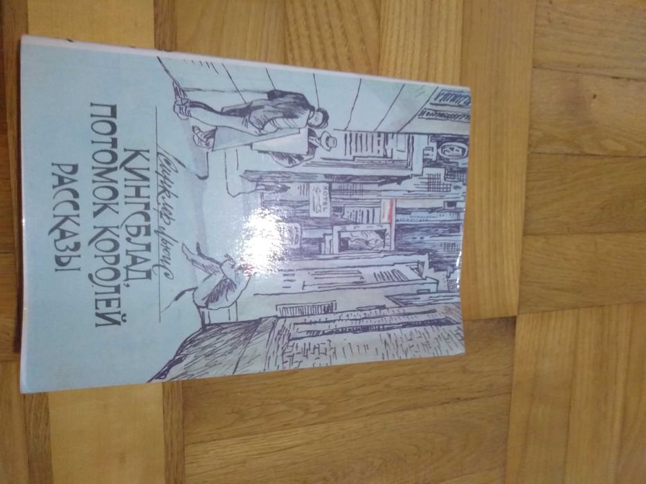 С.Л. Льюис. Кингсблад, потомок королей