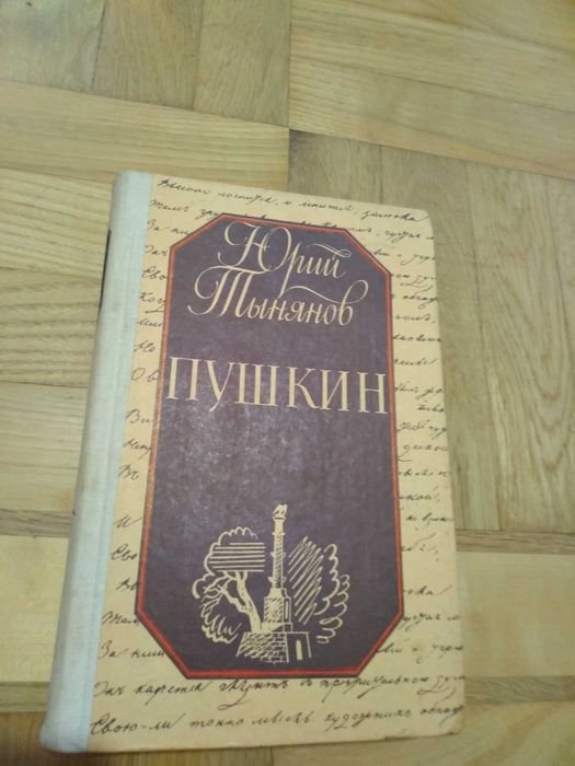 Ю. Н. Тынянов. Пушкин