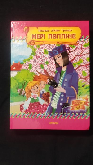 П. Л. Треверс. Книга Мэри Поппинс