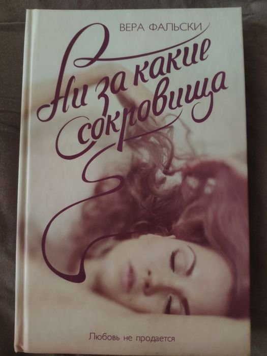 В. Фальски. Ни за какие сокровища