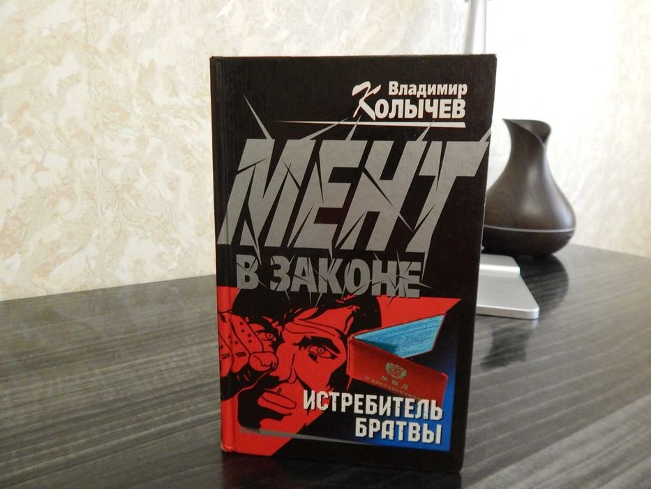 В. Колычев. Мент в законе