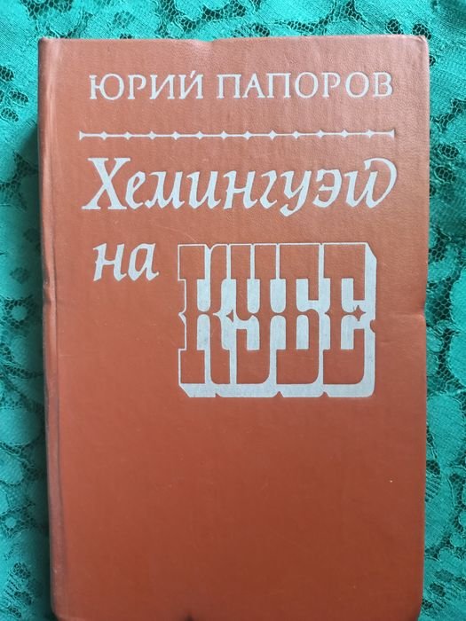 Ю. Папоров. Хемингуэй на Кубе