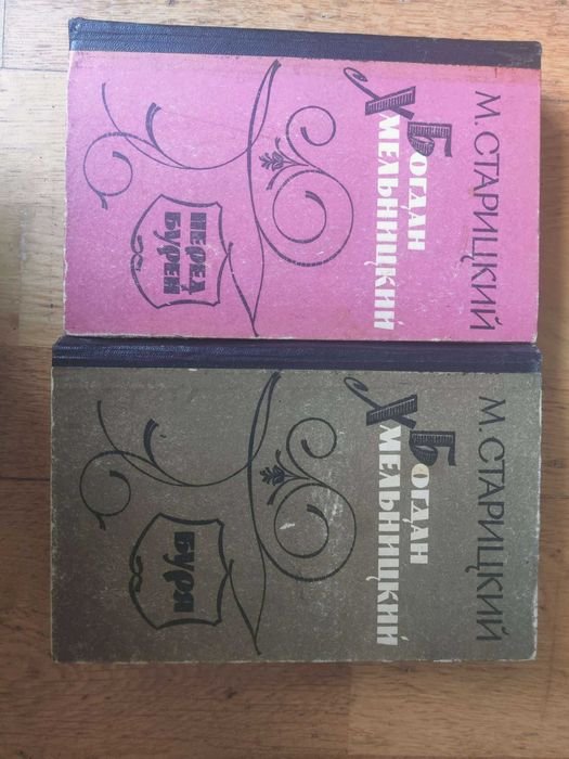 М. Старицький. Богдан Хмельницький
