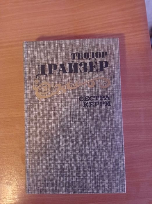 Т. Драйзер. Сестра Керри