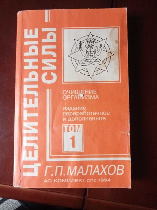 Г.П. Малахов. Целительные силы