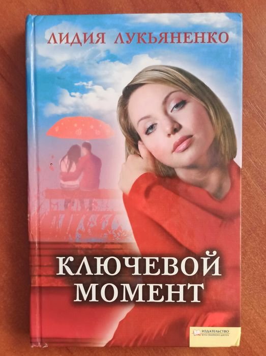 Л. Лукьяненко. Ключевой момент