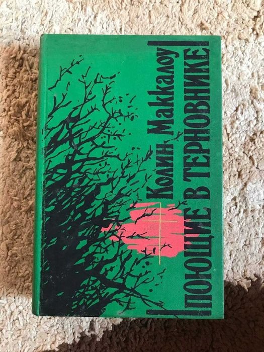 К. Маккалоу. Поющие в терновнике