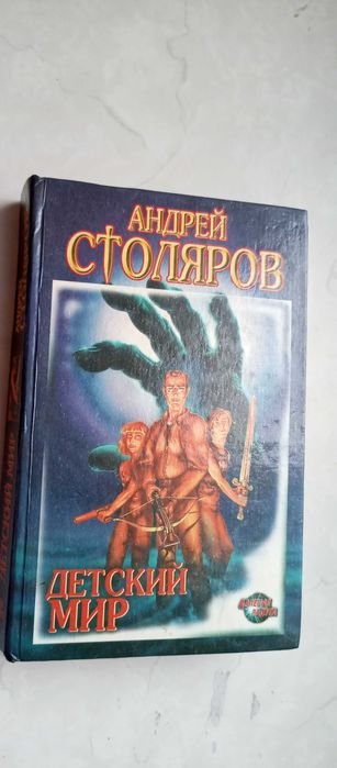 А. Столяров. Детский мир