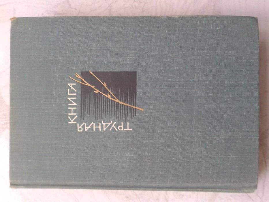 Г. Медынский. Трудная книга