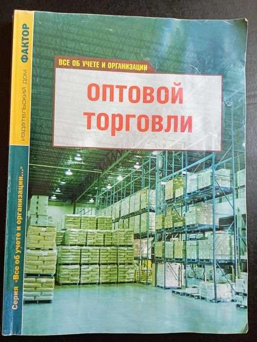 Все об учёте и организации оптовой торговли