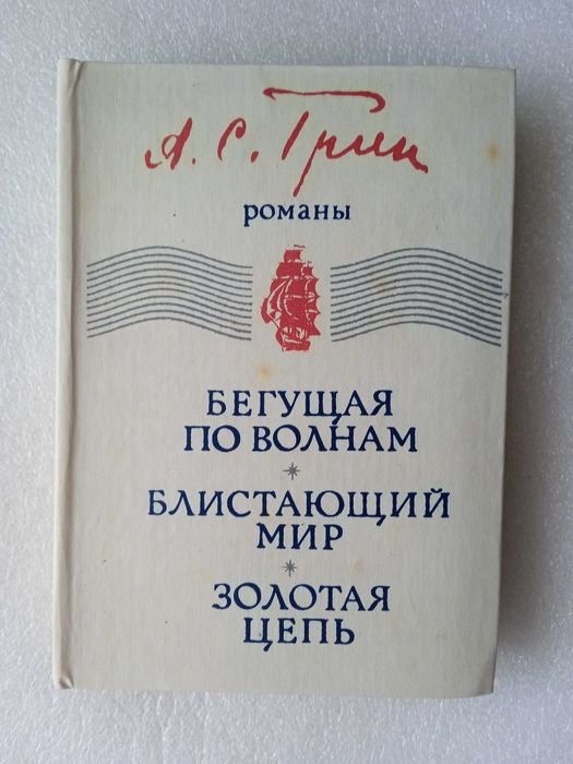 А.С. Грин. Бегущая по волнам, Блистающий мир, Золотая цепь