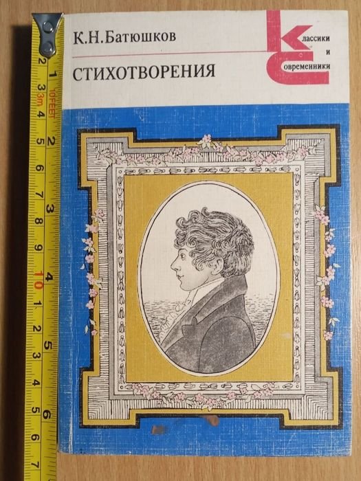 К.Н. Батюшков. Сборник стихотворений