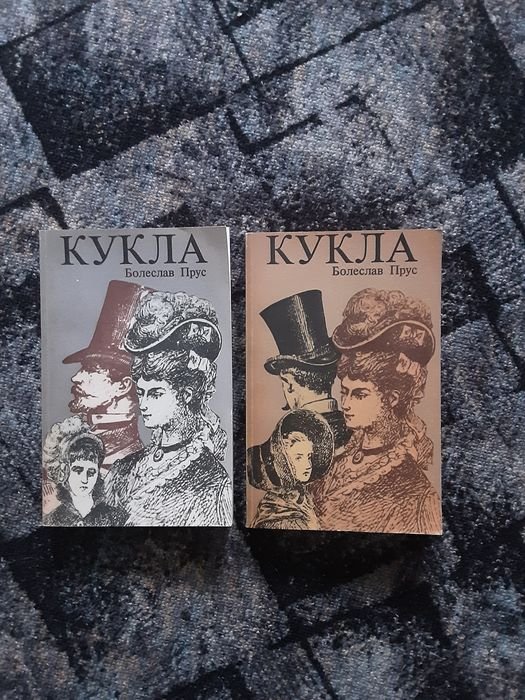 Б. Прус. Кукла