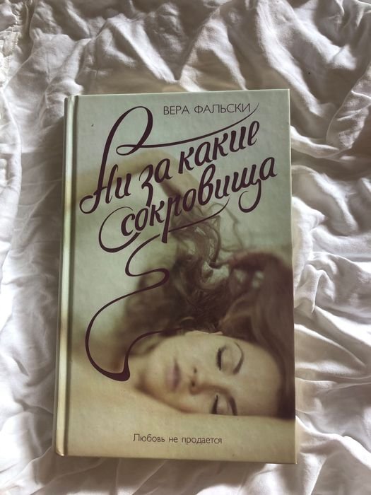 В. Фальскі. Ни за какие сокровища