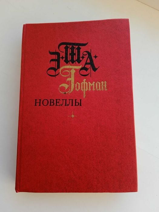 Е.Т. Гофман. Новеллы