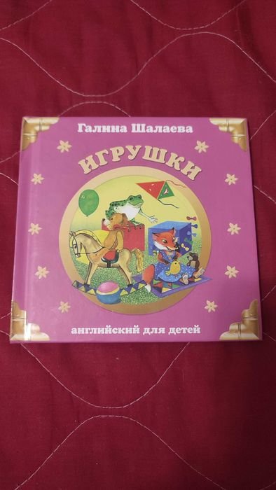 Г. П. Шалаева. Игрушки. Английский язык детям