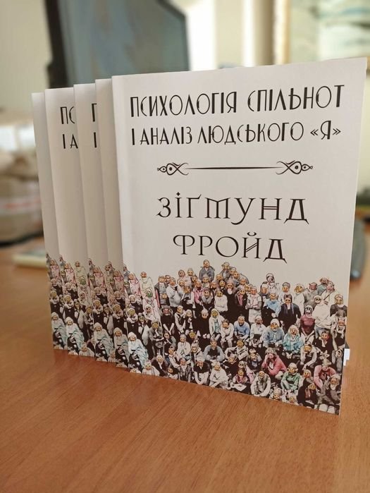 З. Фройд. Психология сообществ и анализ человеческого 'Я'