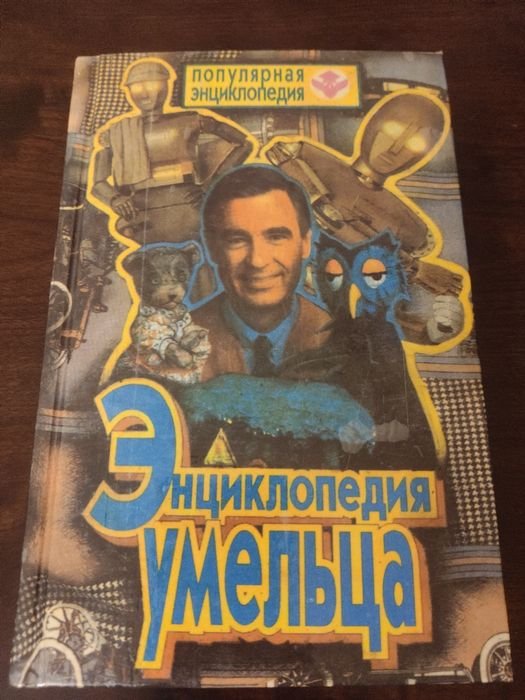 Энциклопедия умельца. Домашнему мастеру