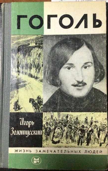 И. Золотусский. Гоголь