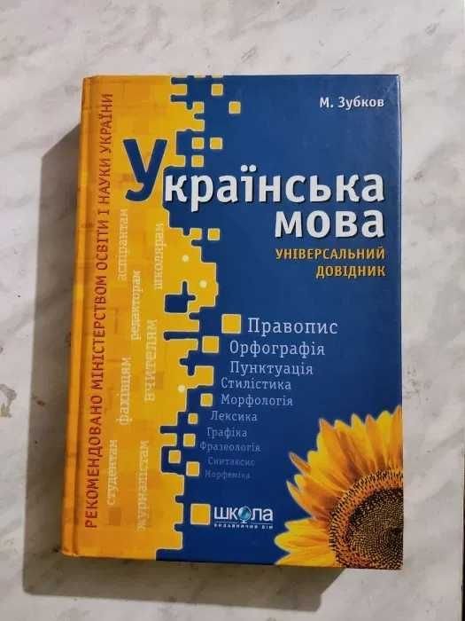 М. Зубков. Украинский язык. Универсальный справочник
