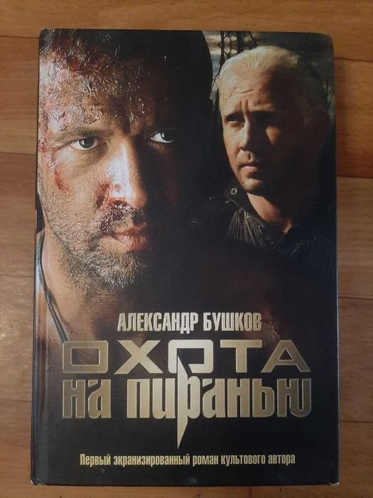 А.К. Дойл. Охота на пиранью