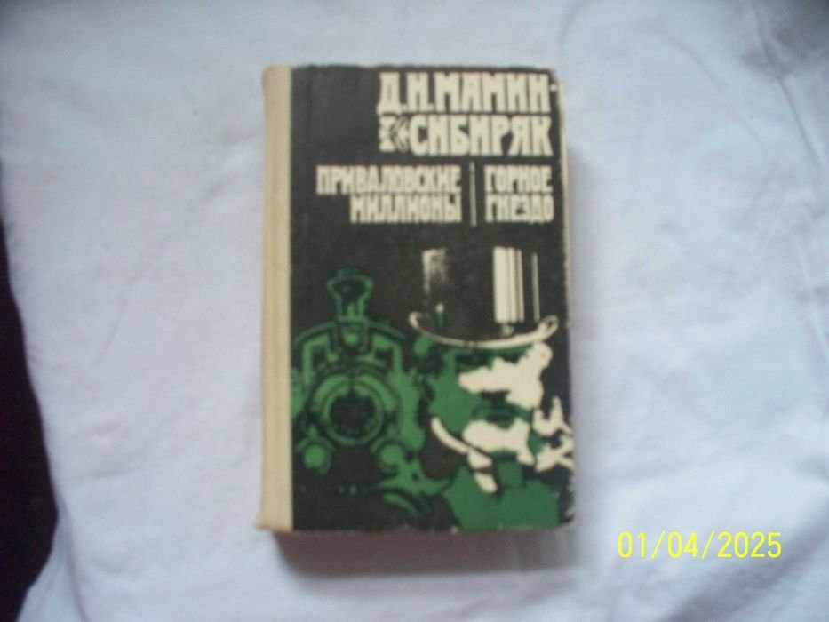 Д.Н. МаминСибиряк. Приваловские миллионы. Горное гнездо