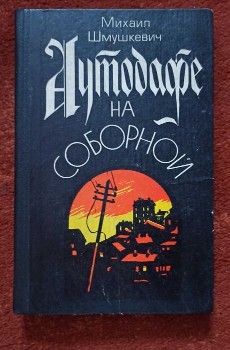 М. Шмушкевич. Аутодафе на Соборной