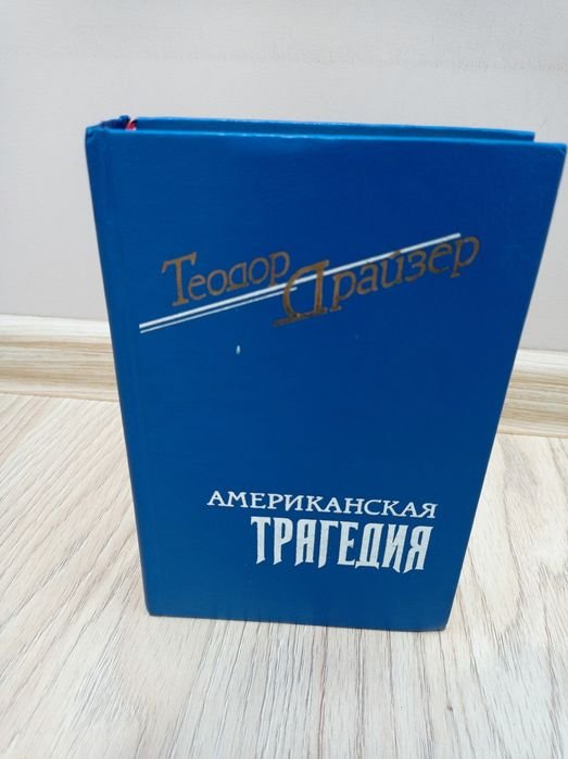 Т. Драйзер. Американская трагедия