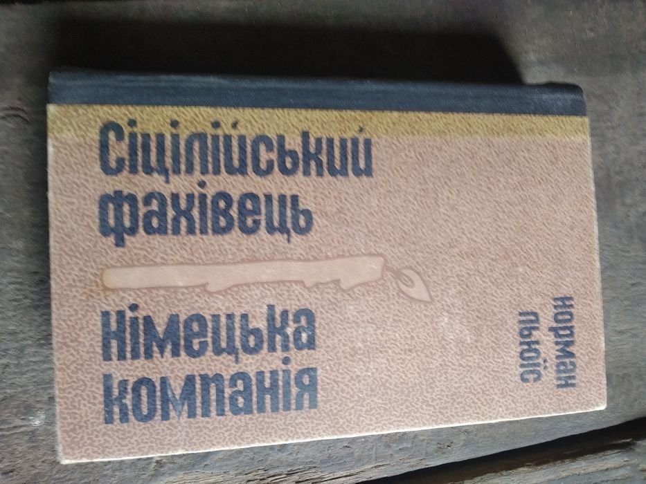 Н. Льюис. Сицилийский специалист