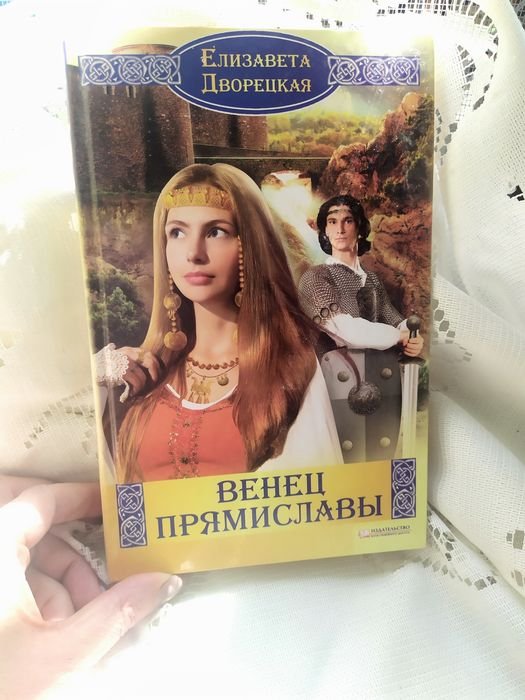 Е. Дворецкая. Венец Прямиславы