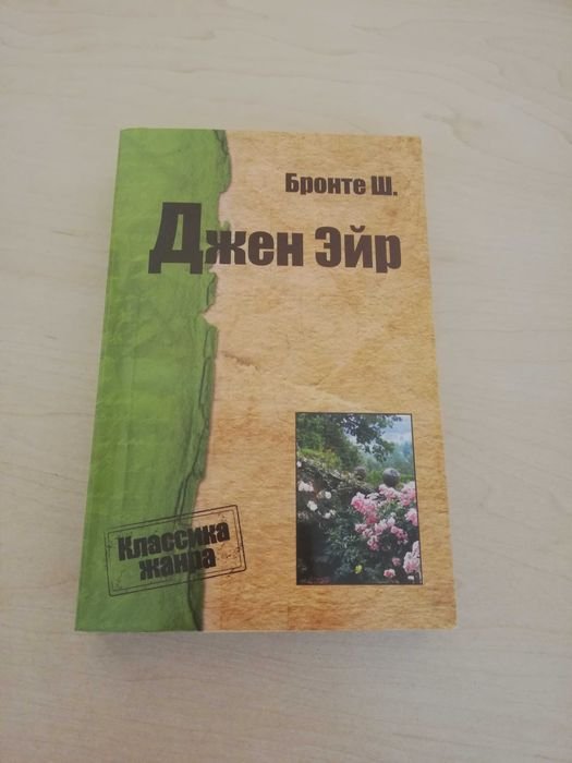 Ш. Бронте. Джен Эйр