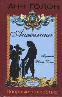 А. Голон. Анжелика. Мученик Нотр-Дама
