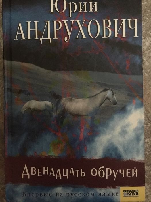 Ю. Андрухович. Двенадцать обручей