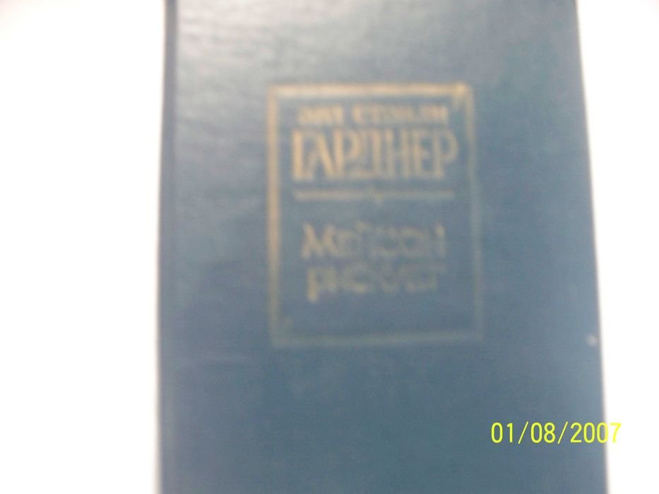 Э.С. Гарднер. История куклы. Показания одноглазого. Адвокат Мейсон