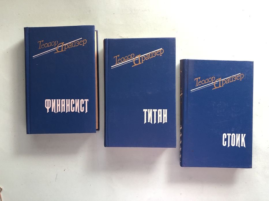 Т. Драйзер. Финансист. Титан. Стоик