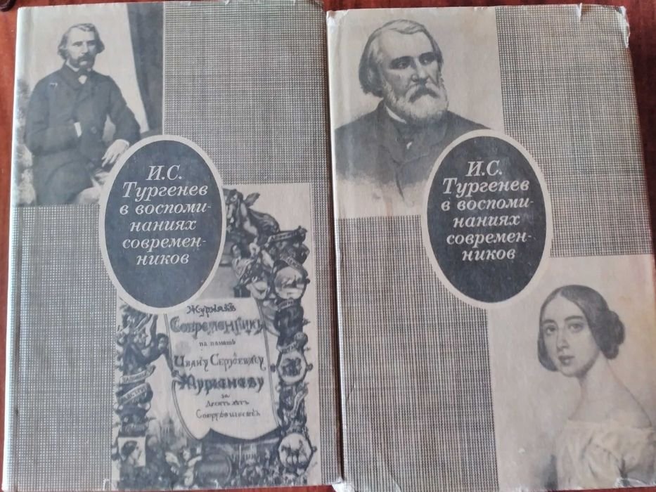 И.С. Тургенев. И. С. Тургенев в воспоминаниях современников. Тома 1 и 2