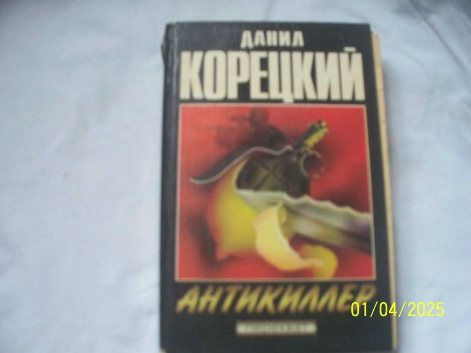 Д. Корецкий. Антикиллер - перехват