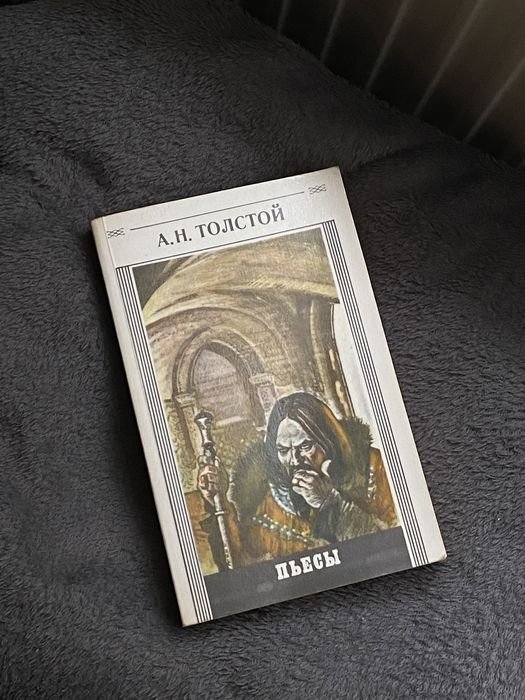 А.Н. Толстой. Пьесы