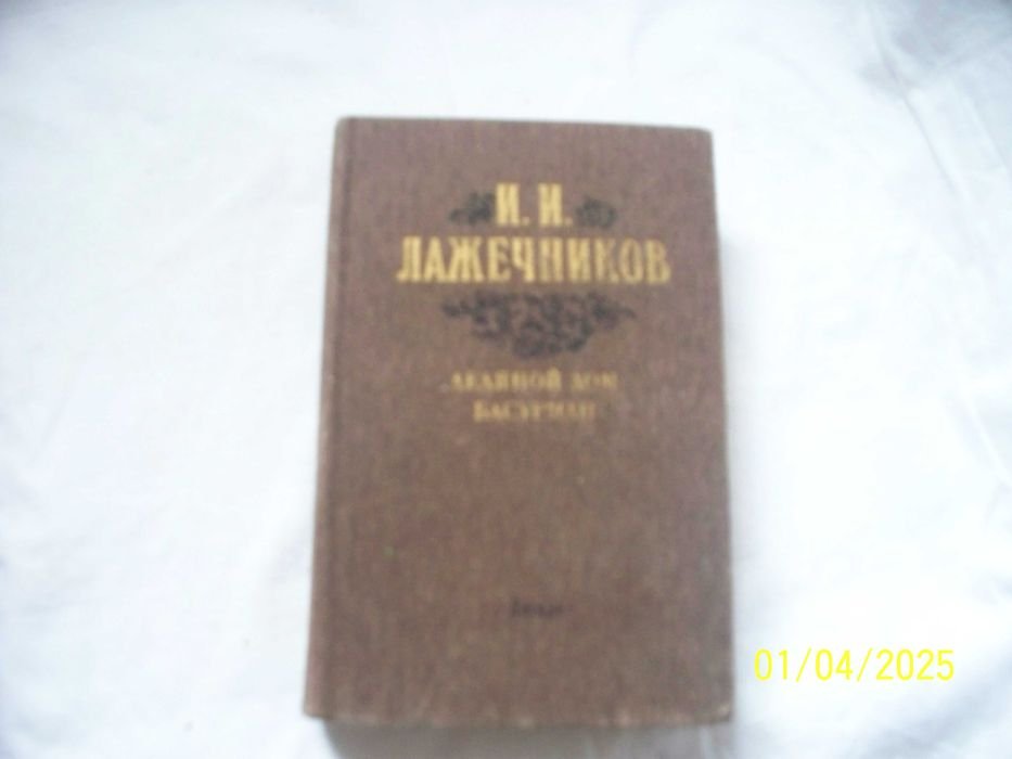 И.И. Лажечников. Ледяной дом. Басурман