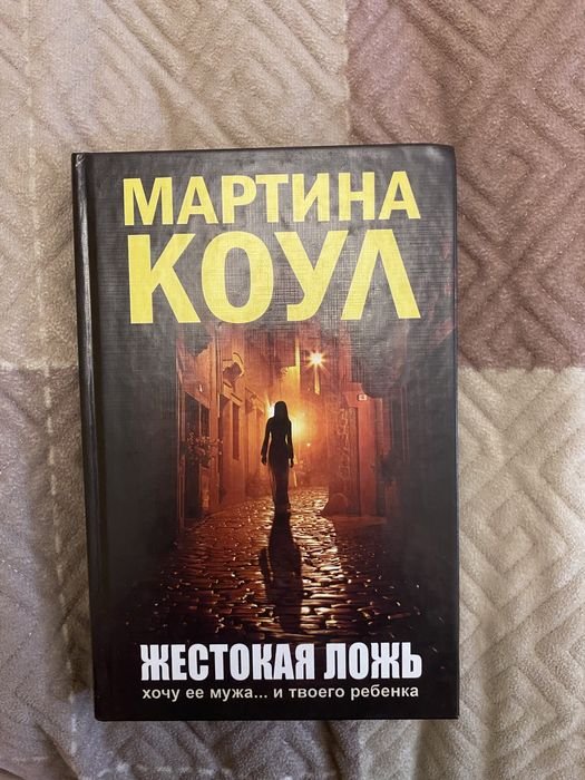 М. Коул. Жестокая ложь