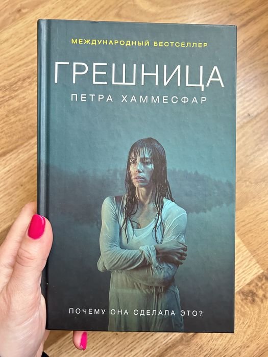 П. Хаммесфар. Грешница