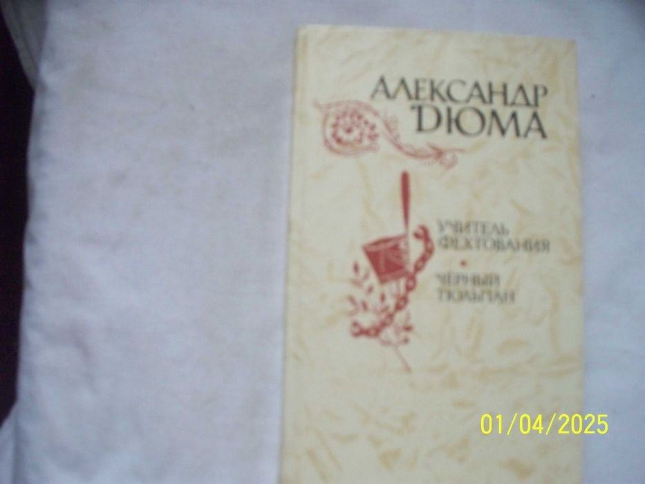А. Дюма. Учитель фехтования, Черный тюльпан