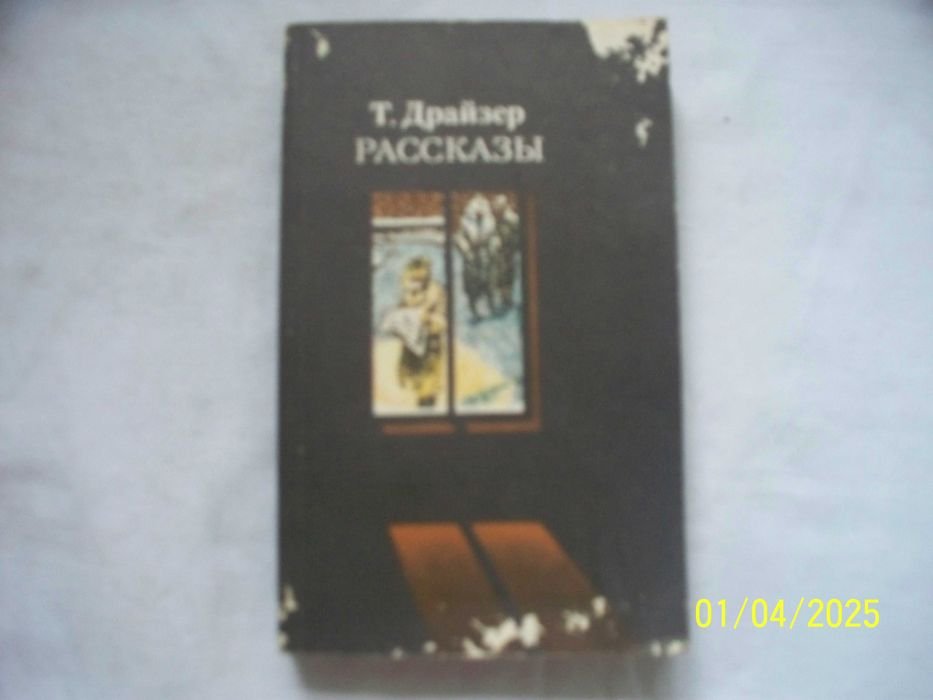 Т. Драйзер. Рассказы