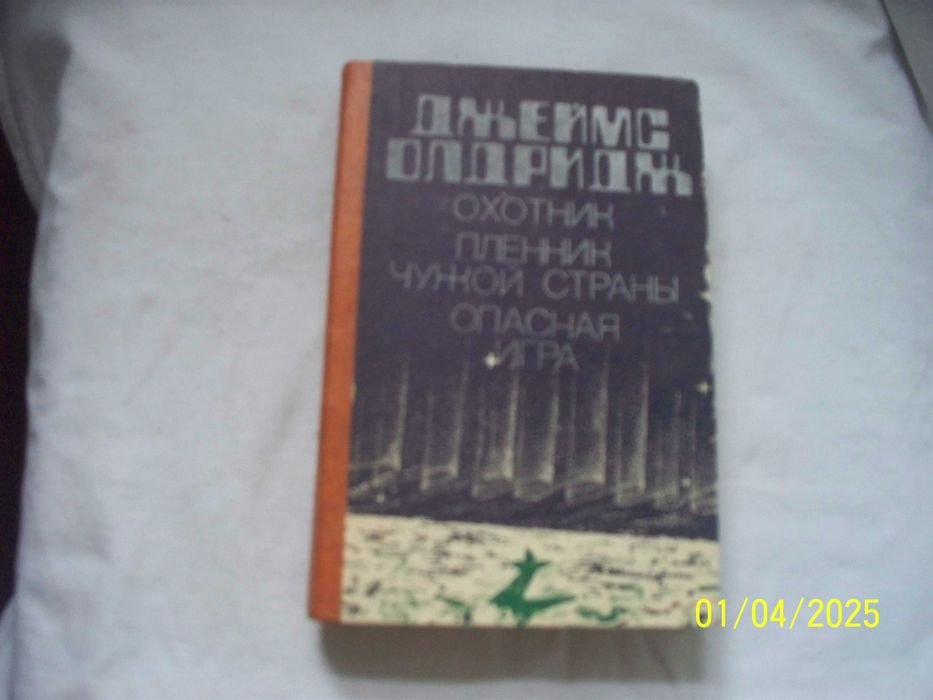 Д. Олдридж. Охотник. Пленник чужой страны. Опасная игра