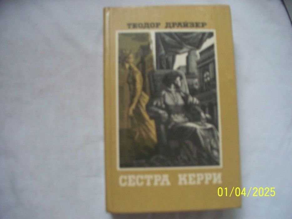 Т. Драйзер. Сестра Керри