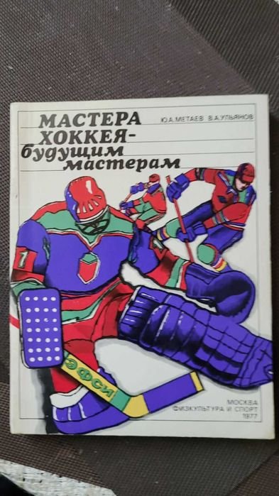 Ю.А. Метаев, В.А. Ульянов. Мастера хокеябудущим мастерам