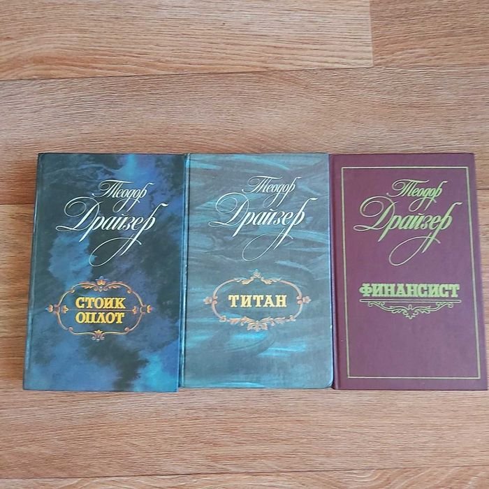 Т. Драйзер. Трилогия: Титан, Стоик, Финансист, Оплот