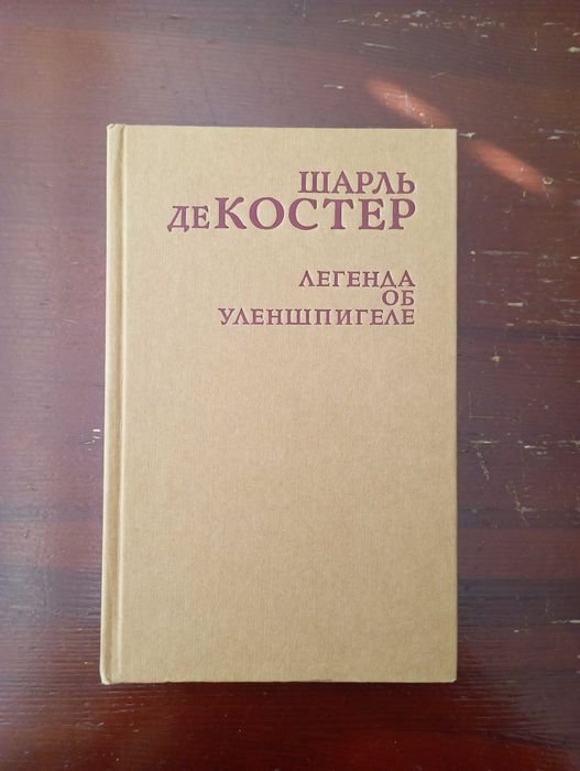 Ш. де Костер. Легенда об Уленшпигеле
